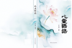 掬水月在手，醒世韵流芳——读《心灵悟